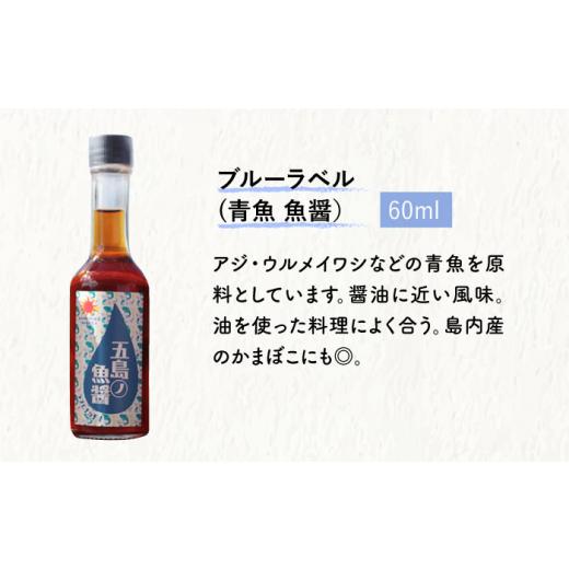 ふるさと納税 長崎県 小値賀町  五島ノ魚醤 60ml 3本 （青魚・白身魚・イカ）＆ やさい 昆布ドレッシング 4本セット 《factory333…