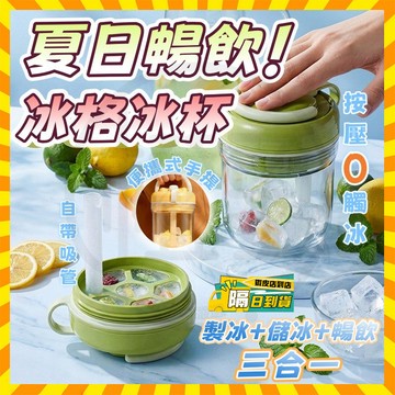 台灣隔日達🚀三合一冰格杯 按壓式冰塊水壺 手提冰格冰杯 便攜吸管冰杯 隨行爽冰杯 冷萃隨身杯 製冰儲冰杯 冷飲杯 製冰杯