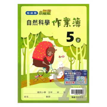 翰林國小作業簿自然5上