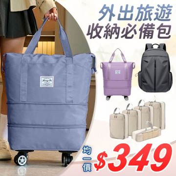 外出旅遊收納必備均一價