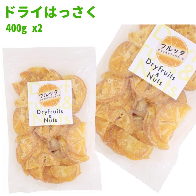 国産 ドライはっさく 800g (400g ×2袋) ドライオレンジ チャック付き袋 脱酸素剤入り