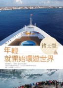 年輕就開始環遊世界【二手書_良好】TAAZE讀冊生活