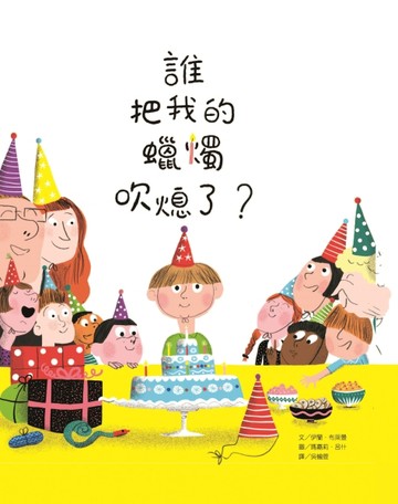 誰把我的蠟燭吹熄了？[二手書_良好]