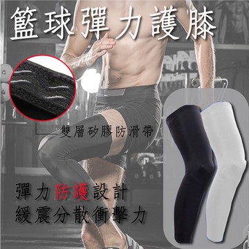 籃球護腿 運動護膝 戶外休閒運動護腿 褲襪 跑步健身透氣速乾男女襪套護腿 腿套 長護膝 籃球護膝