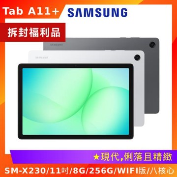(拆封福利品) Samsung 三星 Galaxy Tab A11+ X230 11吋平板電腦 (WiFi/8G/256G)