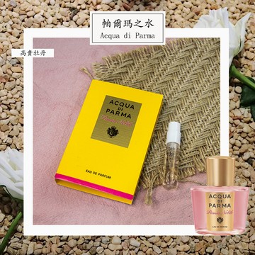 Acqua di Parma 高貴牡丹 Peonia Nobile 女性淡香精 1.5ml 全新 原版試管香水 隨身噴瓶