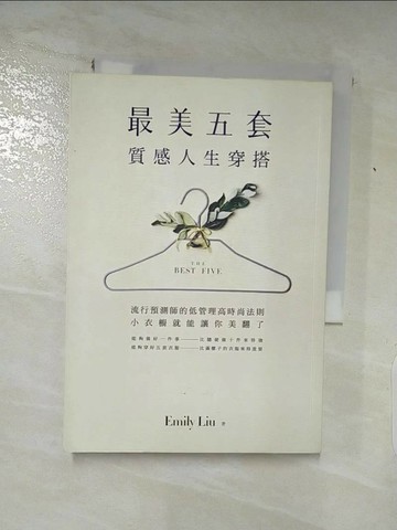 【書寶二手書T2／勵志_Q7L】「最美五套」質感人生穿搭：流行預測師的低管理高時尚法則，小衣櫥就能讓你美翻了_劉慧卿