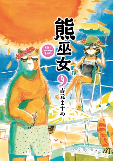 【電子書】熊巫女 (9)