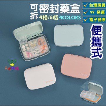 天使網購✌密封隨身藥盒 分隔藥盒 台灣現貨免運 分裝盒 小藥盒 旅行藥盒 膠囊盒 藥品收納盒 JU