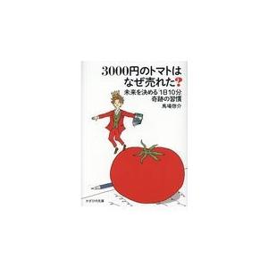 翌日発送・３０００円のトマトはなぜ売れた？ 馬場啓介