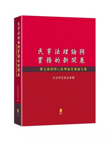 民事法理論與實務的新開展：陳志雄律師八秩華誕祝壽論文集 (1版) 民法研究基金會  新學林出版股份有限公司