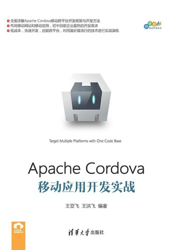 【電子書】Apache Cordova移动应用开发实战
