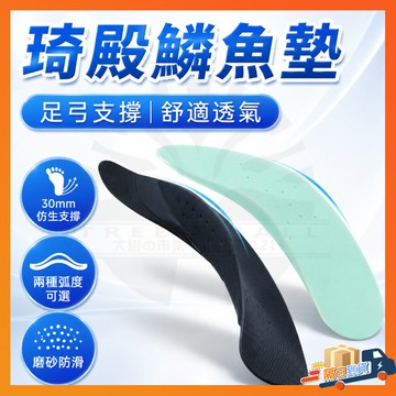 台灣出貨 QDIIAN琦殿鱗魚墊 足弓支撐鞋墊 足弓鯨魚墊 TPU鞋墊 足弓鞋墊 美腿足弓墊 運動腳墊 鞋墊 扁平足鞋墊