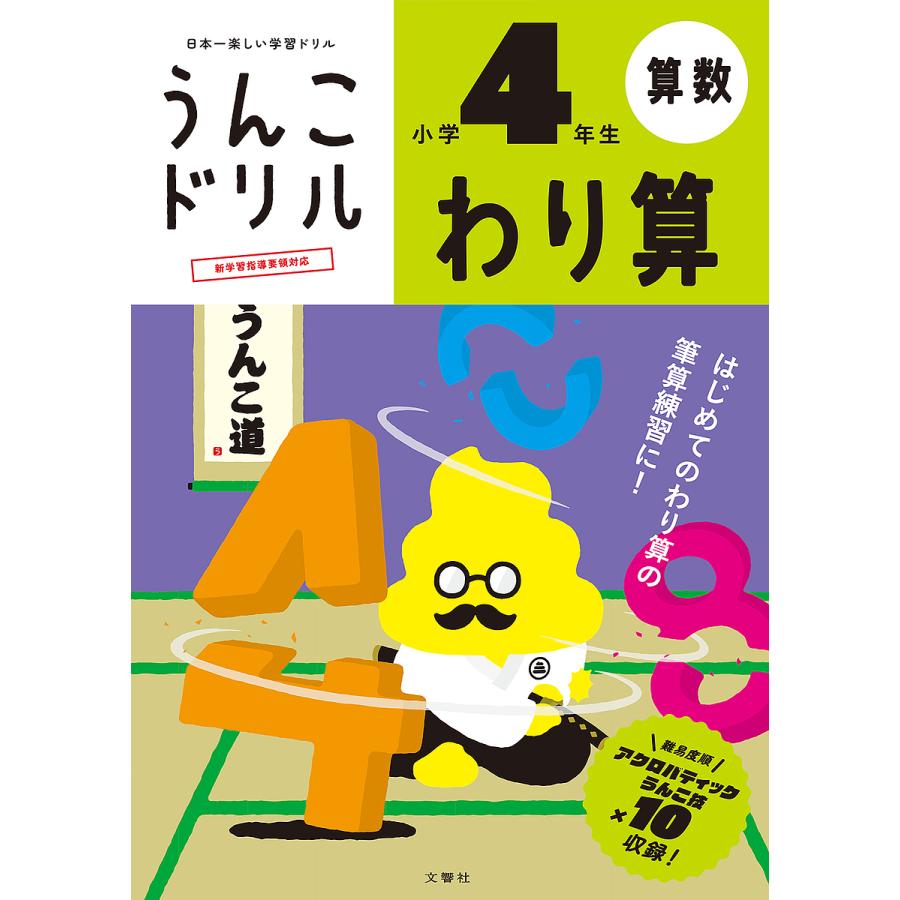 文響社 うんこドリルわり算 算数 小学4年生