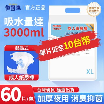 復爾康紙尿褲【12H現貨速發】黏貼式  成人紙尿褲 XL 60片 復健褲 成人尿褲 復健褲 老年人尿不濕 防漏透氣NTS