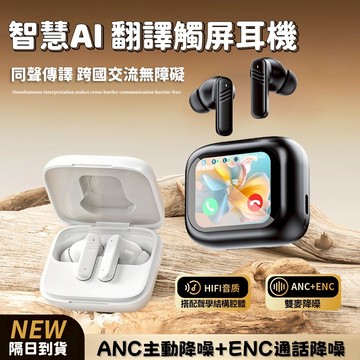 隔日到貨 智能AI翻譯藍芽耳機 即時翻譯 全彩觸屏無線耳機 通話降噪 超長續航 高清通話 雙向翻譯 5.4藍牙耳機