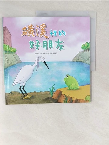 【書寶二手書T1／少年童書_YVR】磺溪裡的好朋友_韓有志