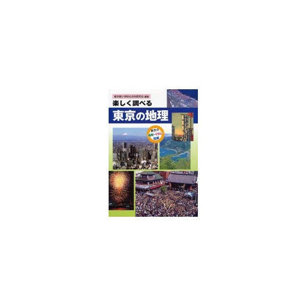 楽しく調べる東京の地理 東京の地形・くらし・伝統 東京都小学校社会科研究会