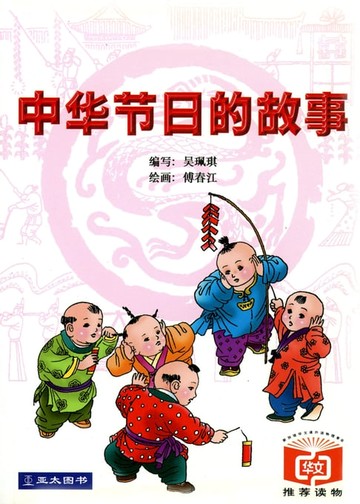 【電子書】中华节日的故事 Zhong Hua Jie Ri De Gu shi