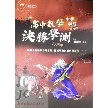 【JC書局】千華高中  學測數學 命題解題雙刀流