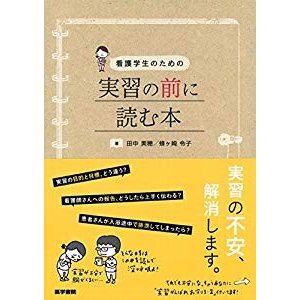 看護学生のための 実習の前に読む本