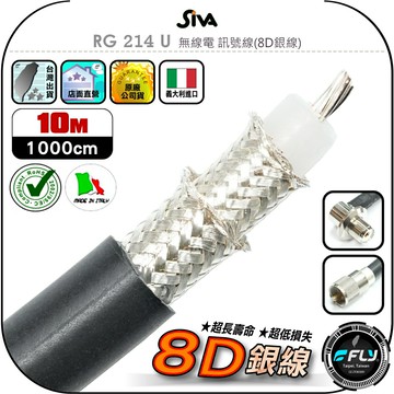 【SiVA】RG 214 U 無線電 訊號線(8D銀線)10m◉公司貨◉義大利進口◉基地台架設◉大貨車安裝◉超低損失