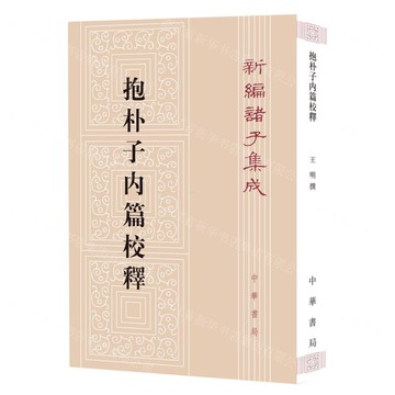抱樸子內篇校釋/新編諸子集成丨天龍圖書簡體字專賣店丨9787101161823 (tl2519)