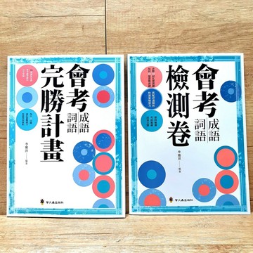 會考成語詞語完勝計畫/會考成語詞語檢測卷/ 2026年最新版本《布拉森書店》 螢火蟲出版社 會考成語詞語完勝計畫