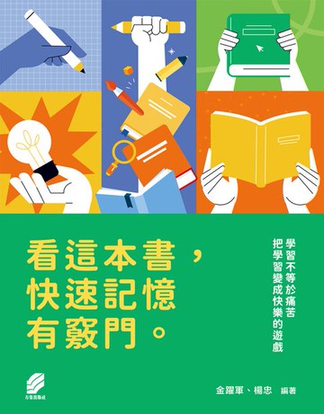 【電子書】看這本書,快速記憶有竅門