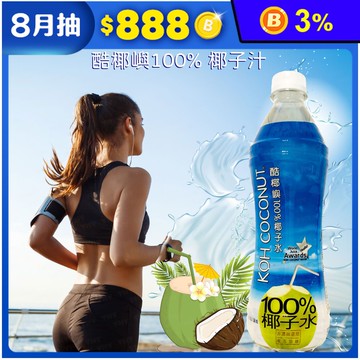 【酷椰嶼】100%現剖椰子汁500ml 酷椰嶼椰子水 飲料 果汁