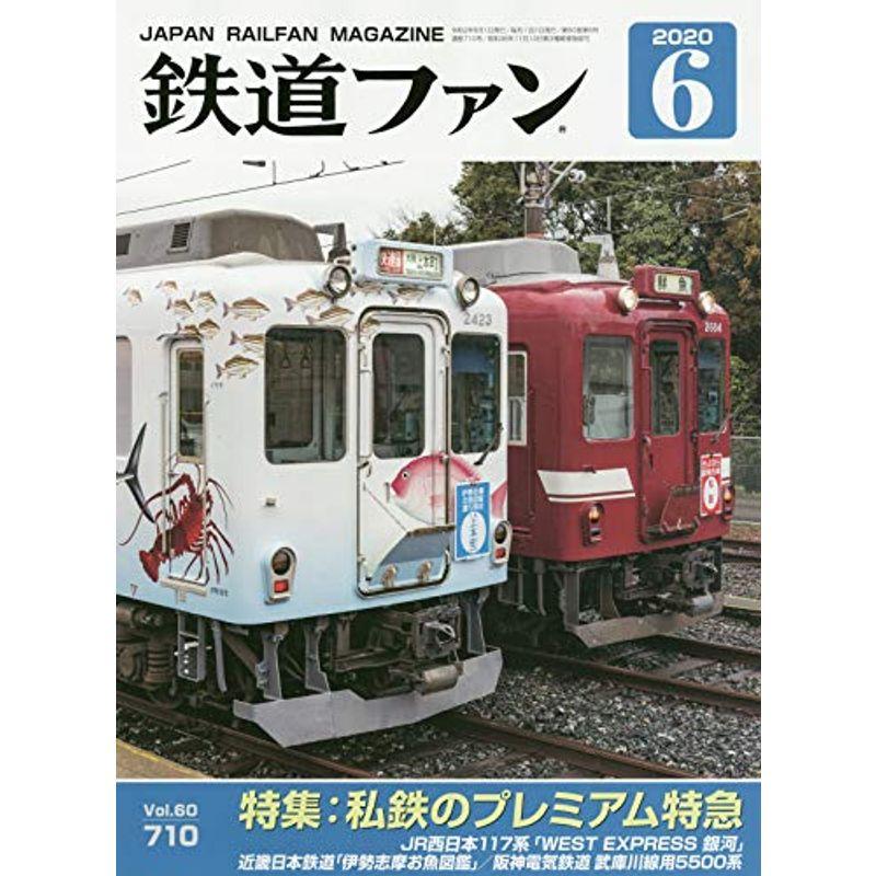 鉄道ファン 2020年 06 月号 雑誌