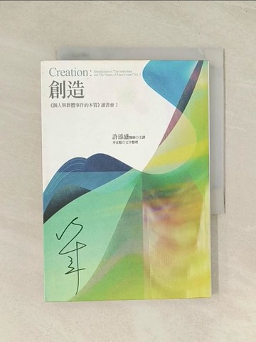 【書寶二手書T1／心靈成長_THZ】創造：《個人與群體事件的本質》讀書會3_許添盛, 李宜懃