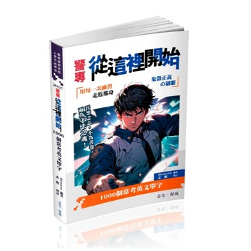 保成-建宏 警專從這裡開始-1000個常考英文單字(Riemann、孟妮) 301GC 9786263895669 <建宏書局>