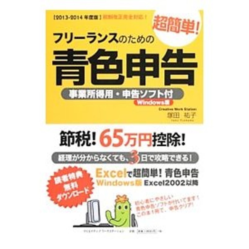 通販　フリーランスのための超簡単！青色申告　２０１３−２０１４年度版［ダウンロードコード付属なし］／塚田祐子　LINEポイント最大0.5%GET　LINEショッピング