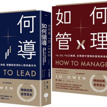 【領導與管理的權威指南套書】（二冊）：《如何領導》、《如何......【城邦讀書花園】