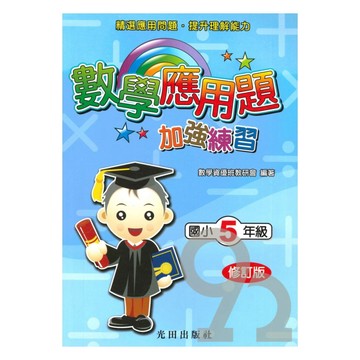 光田國小數學應用題加強練習5年級