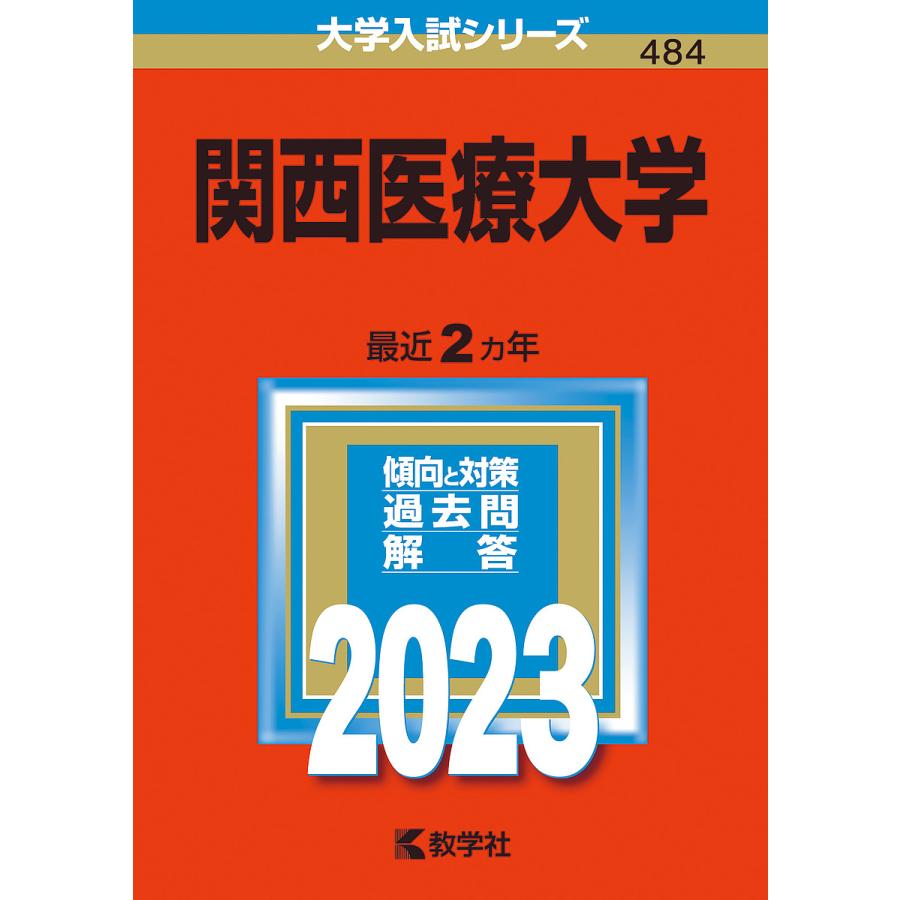 関西医療大学 2023年版