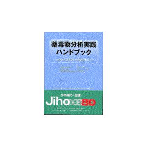 薬毒物分析実践ハンドブック クロマトグラフィーを中心として