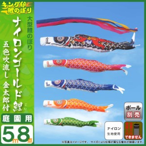 こいのぼり キング印 鯉のぼり 庭園用 5m8点 ナイロンゴールド鯉 金太郎付 五色吹流し  ym-2121850