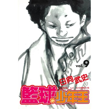 籃球少年王 (9)_Readmoo 讀墨電子書