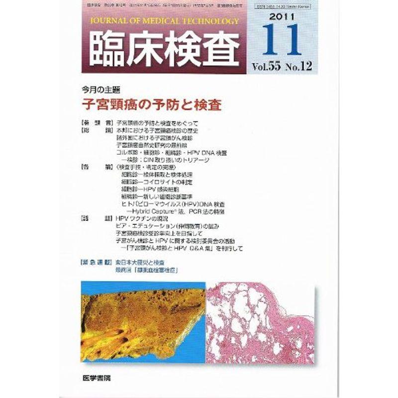 臨床検査 2011年 11月号 子宮頸癌の予防と検査