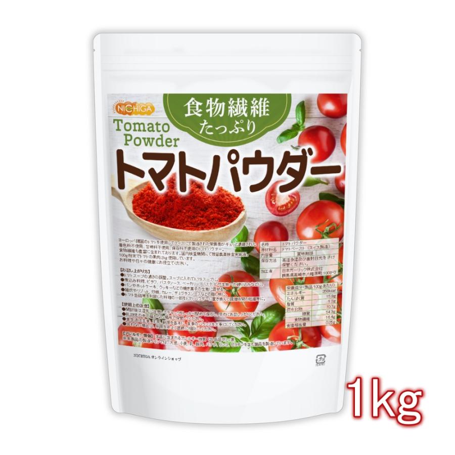 食物繊維たっぷり トマトパウダー 1ｋｇ 栄養素がギュッと濃縮 トマト100%使用 [02] NICHIGA(ニチガ) 着色料不使用 甘味料不使用 保存料不使用