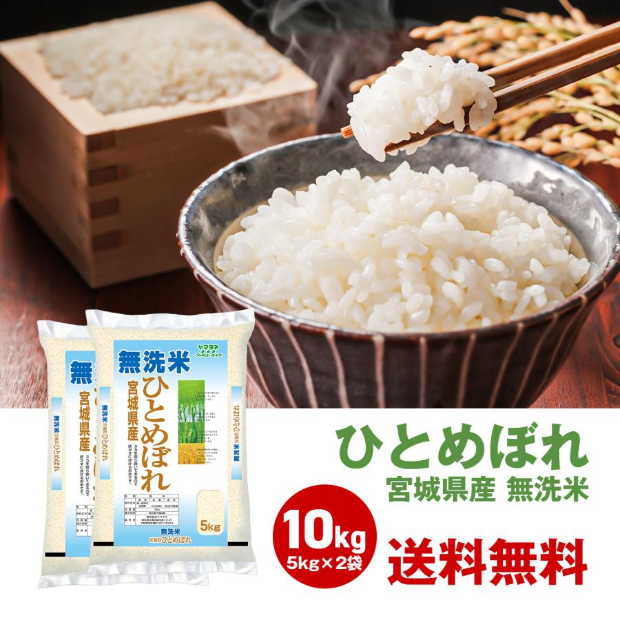 令和5年度 新米  無洗米 お米 10kg ひとめぼれ 5kg 2袋セット 白米 宮城 国産 日本産