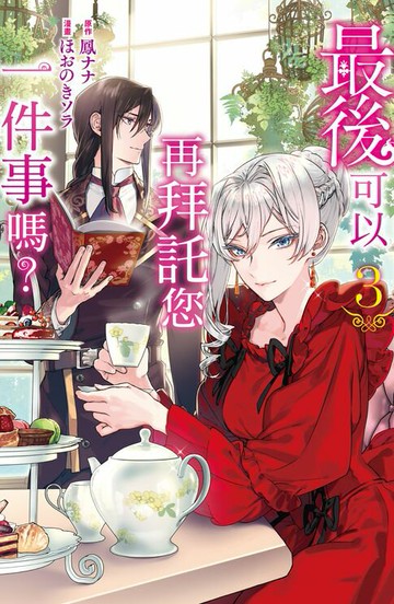 【電子書】最後可以再拜託您一件事嗎？(3)【含電子書限定特典】