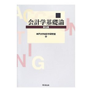 会計学基礎論／神戸大学