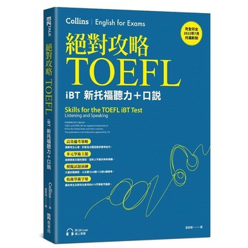 絕對攻略TOEFL iBT新托福聽力＋口說（附QR Code線上音檔）【優質新書】