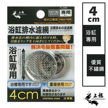 【九元生活百貨】上龍 TL-2462 浴缸排水濾網/4cm 浴缸專用濾網 排水口濾網 防毛髮阻塞