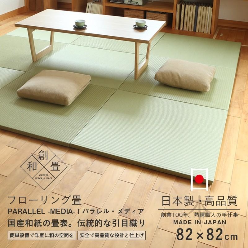 畳 置き畳 琉球畳 和紙畳 82cm×82cm×厚み2.5cm 4枚セット ダイケン