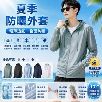 ONE牌同工廠 冰絲防曬外套 防曬衣 夏天外套 透氣爽感冰絲防曬衣 冰感絲滑防曬外套 抗UV外套 防曬服 UPF50+