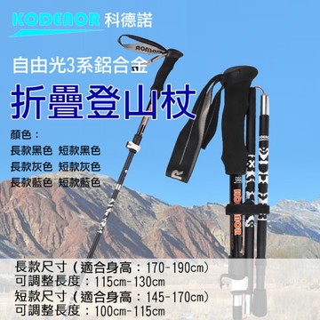 鼎鴻@科德諾 自由光3系 鋁合金折疊折山杖 Kodenor 摺疊登山杖 EVA手把 五節登山杖
